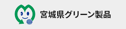 宮城県グリーン製品