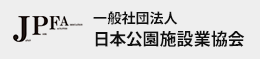 一般社団法人日本公園施設業協会