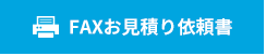 FAXお見積り依頼書