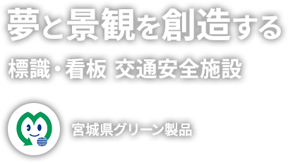 夢と景観を創造する 公園施設・遊具・設備 標識・看板 交通安全施設