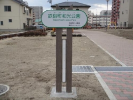 公園施設